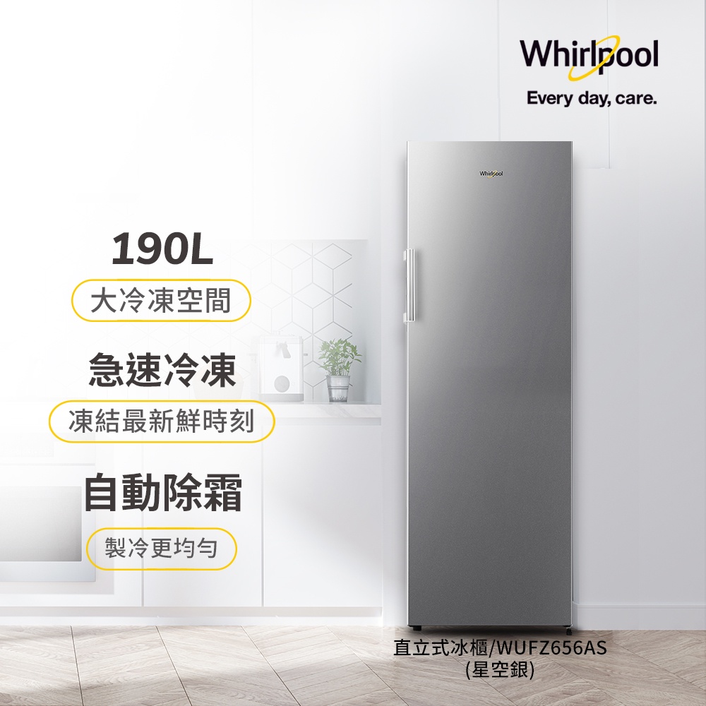 美國Whirlpool 190公升直立式冷凍櫃 WUFZ656AS 含基本運送+安裝+回收舊機