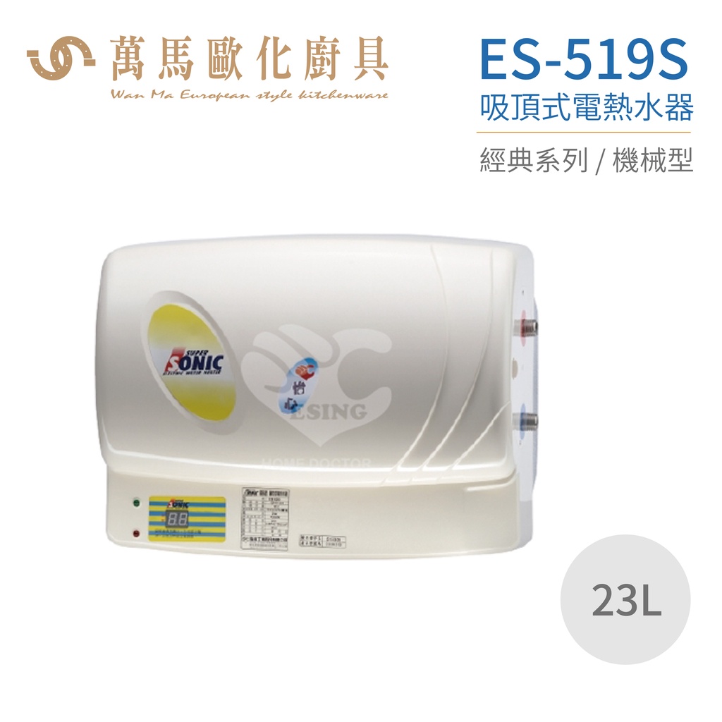 怡心牌 ES-519S 吸頂式 23L 電熱水器 經典系列機械型 不含安裝