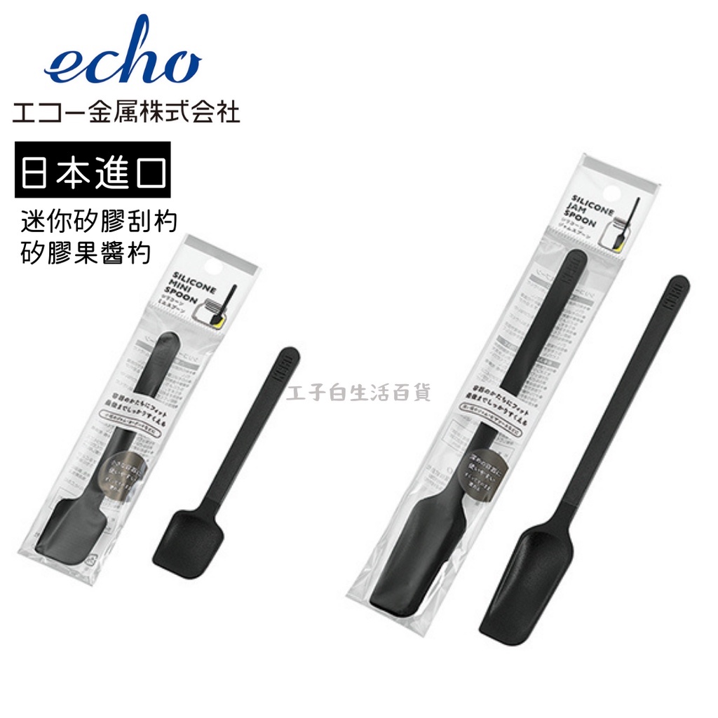 【工子白】日本進口 ECHO 迷你矽膠果醬刮刀 矽膠刮匙 迷你湯匙 刮勺  量勺 量杯 餐用小工具