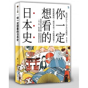 【全新】● 你一定想看的日本史_海鷹文化