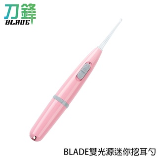 BLADE雙光源迷你挖耳勺 臺灣公司貨 掏耳棒 清潔耳朵 發光耳勺 採耳 現貨 當天出貨 刀鋒