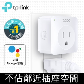 (智慧插座)TP-Link Tapo P100 wifi無線網路智慧插座開關(支援Google assistant音箱)