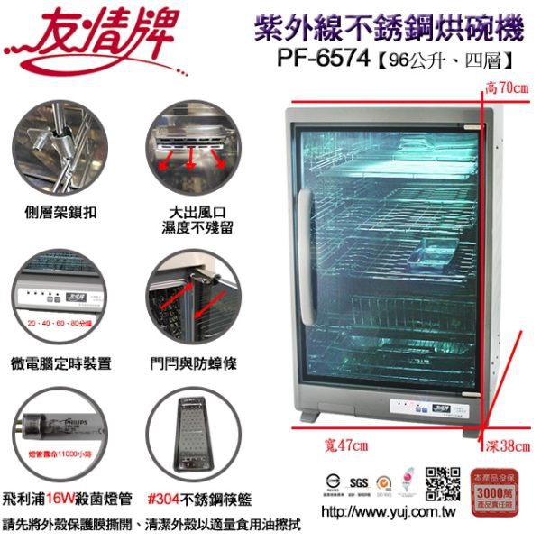 台灣製~友情 96公升紫外線全不鏽鋼烘碗機(四層)PF-6870(變更新型號~商品外觀功能皆一樣)