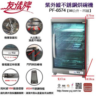 台灣製~友情 96公升紫外線全不鏽鋼烘碗機(四層)PF-6870(變更新型號~商品外觀功能皆一樣)