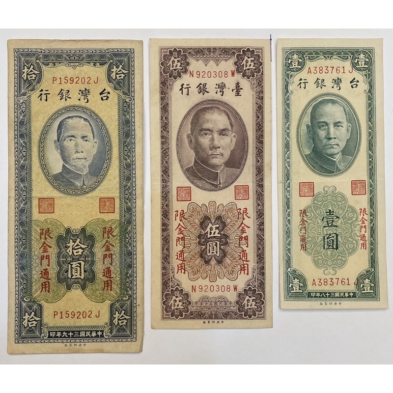 斷捨離！中華民國🇹🇼絕版【限金門通用】紙鈔，壹圓/ 伍圓/ 拾圓
