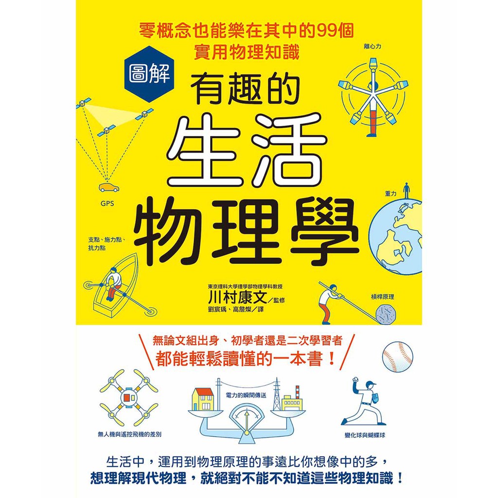 圖解有趣的生活物理學 零概念也能樂在其中的99個實用物理知識 蝦皮購物