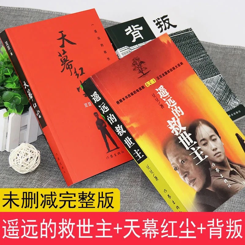 三本遙遠的救世主 天幕紅塵 背叛豆豆原著未刪減第一版豆豆三部曲 蝦皮購物