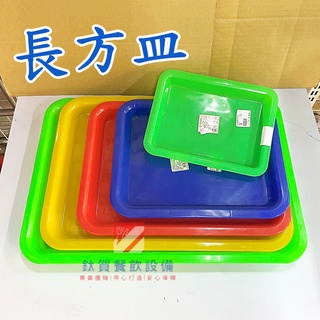 ◆鈦賀餐飲裝置◆ 長方皿 塑膠盤 果盤 滴水盤