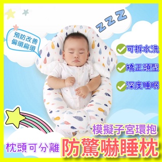 🔥臺灣24H速發🔥F10 寶寶定型安撫枕 防驚嚇睡枕 防翻枕 嬰兒防溢奶枕 嬰兒抱枕 新生兒枕頭 防偏頭定型枕