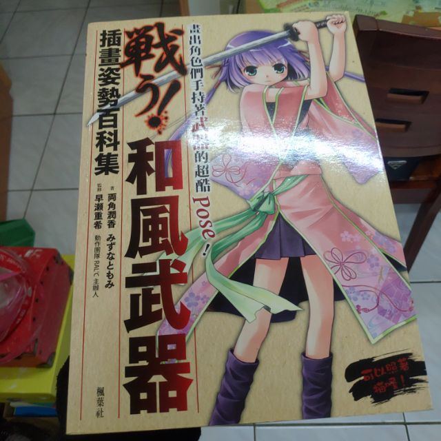 柴柴貓二手 插畫姿勢百科和風武器 繪圖骨架教學 蝦皮購物