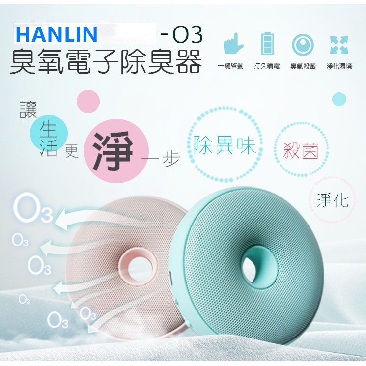 台灣出貨HANLIN-O3臭氧殺菌防霉電子除臭器車內/家用/旅行/衣櫃/鞋櫃/廚房廁所/冰箱異味、殺菌、防霉、消毒