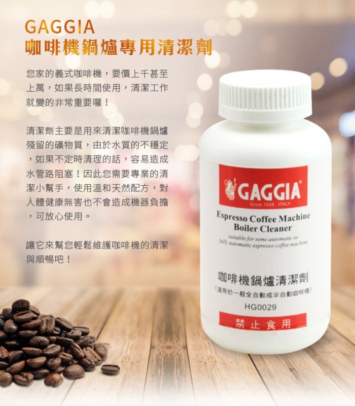 附發票  GAGGIA 咖啡機鍋爐專用 清潔劑 除鈣 250g