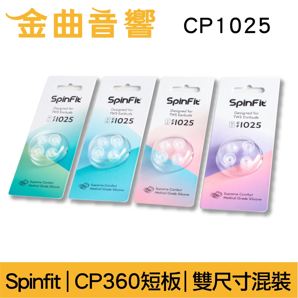 Spinfit CP1025 真無線 耳塞 CP360 短版 | 金曲音響