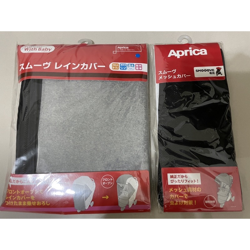 Aprica SMOOOVE推車蚊帳、透氣清涼坐墊 全新