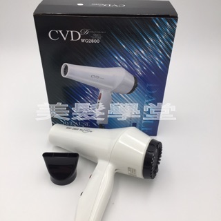 CVD喜葳迪WG-2800吹風機 （圖二為新包裝） 1200W （美髮學堂）