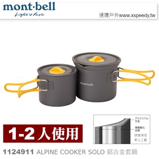 日本mont-bell 1124911 Alpine Cooker SOLO 一 ~二人鋁合金套鍋,登山炊具