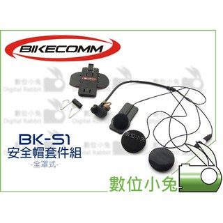 數位小兔【BIKECOMM BK-S1 安全帽套件組 全罩式 】機車 重機 BKS1 騎士通 安全帽 藍芽 耳機 麥克風