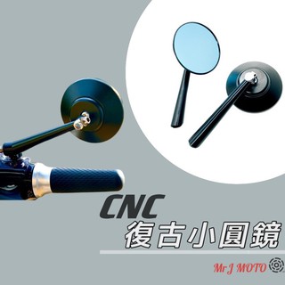 復古風小圓鏡 cnc圓鏡 gogoro後照鏡 viva vespa bws msx many 後照鏡 機車後照鏡 後視鏡
