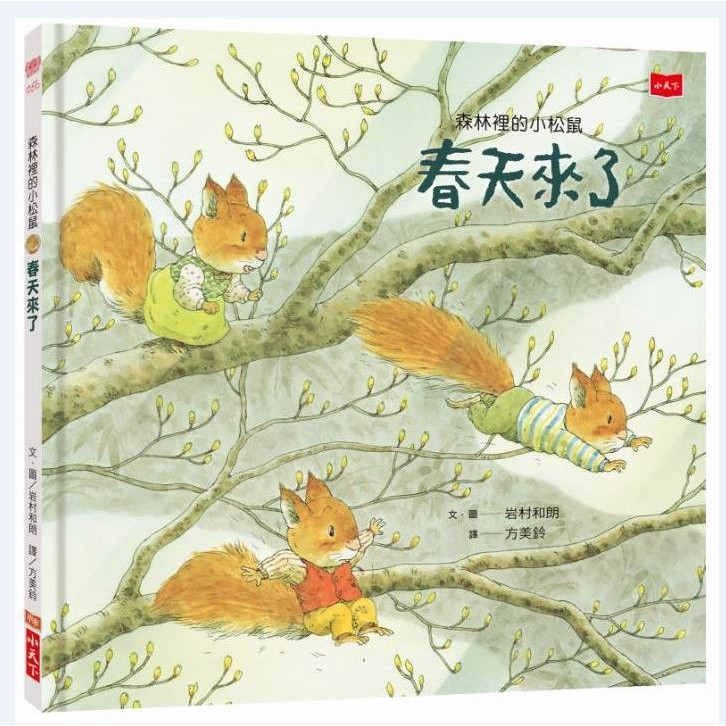 【小天下】森林裡的小松鼠 : 春天來了/西北雨來了/好紅好紅的紅毛衣/熱呼呼的下雪天/夜晚的朋友/森林裡的鳥寶寶