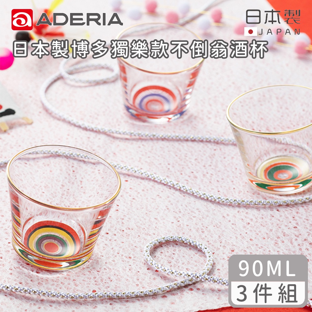 【ADERIA】日本製博多獨樂款不倒翁酒杯三件組《好拾物》