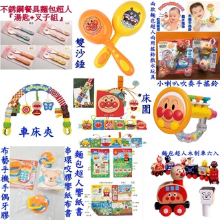 台灣出貨麵包超人系列 便攜旅行叉勺套裝 餐具 響板 布製手搖鈴 戲水 床圍 報紙 手機 木製磁性小火車 車夾/床夾