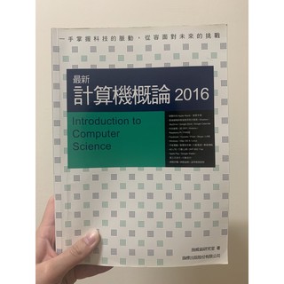 ✪計算機概論 中文版 （電腦課本）✪