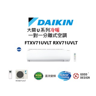 DAIKIN 大金 大關U系列 冷暖一對一變頻空調 FTXV71UVLT RXV71UVLT 【雅光電器商城】