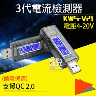 3代 電流檢測器 4-20V KWS-V21 支援QC 2.0 USB測試儀 電壓 電池容量 電流 198【飛兒】