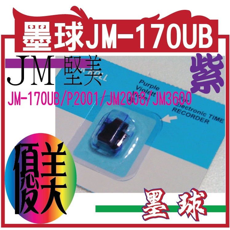 墨球JM-170UB/P2001/JM2008/JM3600   卡鐘適用於-優美.UB.STAR.堅美.JM等}