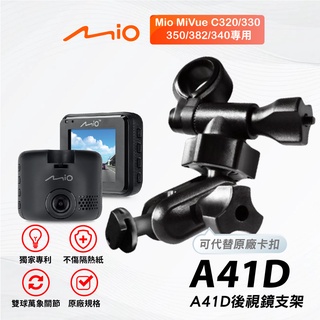 Mio多角度雙球後視鏡支架｜臺南現貨｜MiVue C320 N530 C330 C340 行車記錄器｜A41D｜支架王