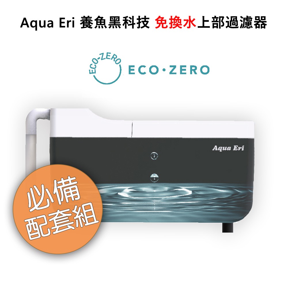 【國王商城】ECO ZERO Aqua Eri 養魚黑科技 免換水上部過濾器 (公司貨) 必備配套組