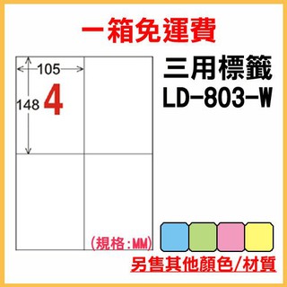 量販一箱 龍德 longder 電腦 標籤 4格 LD-803-W-A (白色) 1000張 列印 標籤 雷射 噴墨
