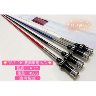 【台欣通訊】(台灣製造) ARAKI Z-219 雙頻木瓜天線 雙頻天線 無線電天線 無線電天線 雙頻汽車天線