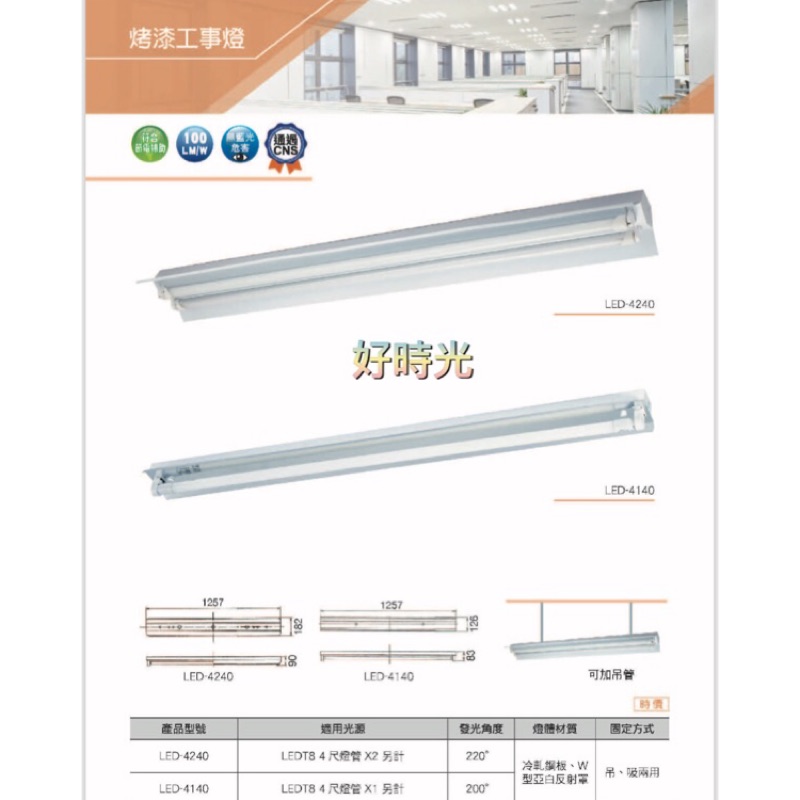 好時光～舞光 LED 烤漆工事燈 4尺 雙管 單管 4尺 T8 燈管 全電壓 黑板 教室 廠房 倉庫 工廠 店面