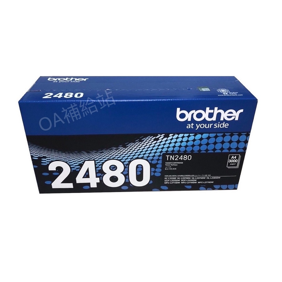 【OA補給站】含稅BROTHER TN-2480原廠高容碳粉HL-L2375DW/MFC-L2715DW/L2750DW