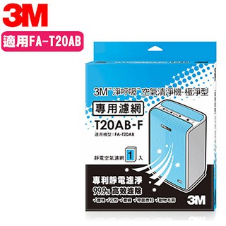 【全新原廠公司貨】3M 空氣清淨機-極淨型10坪 濾網 T20AB T20AB-F 靜電濾網一片 適用FA-T20AB