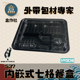 【盒作社】內嵌式七格餐盒537🍱黑色塑膠餐盒/可微波餐盒/外帶餐盒/一次性餐盒/免洗餐具/環保餐盒/日式餐盒/便當盒