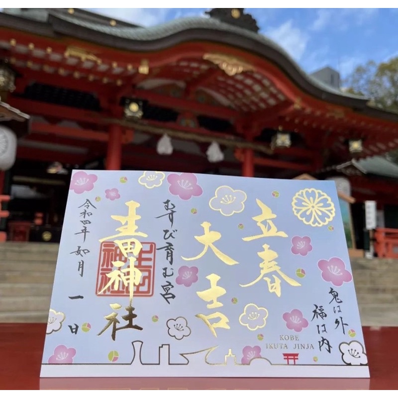 代購日 2月21日 日本 代購 生田神社 22年2月 限定特別御朱印 蝦皮購物