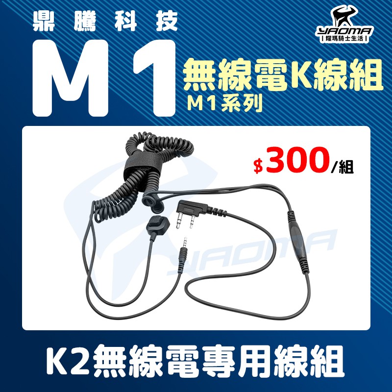 鼎騰科技 M1 系列 EVO M1S K2無線電專用線組 無線電K線組 原廠配件 零件 藍芽耳機配件 耀瑪騎士安全帽機車