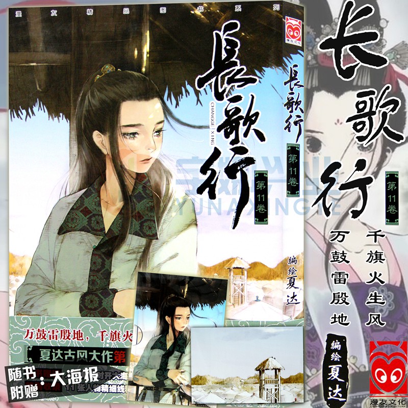 小說類 正版 贈送大海報 長歌行11 第11冊夏達漫畫書長歌行系列第11冊夏達拾遺錄子不語作者歷史古風漫畫 蝦皮購物