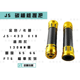 凱爾拍賣 JS-433 金色 135mm 碳纖維握把 卡夢 握把套 造型握把 適用於 雷霆 G5 G6 FT6 檔車系列