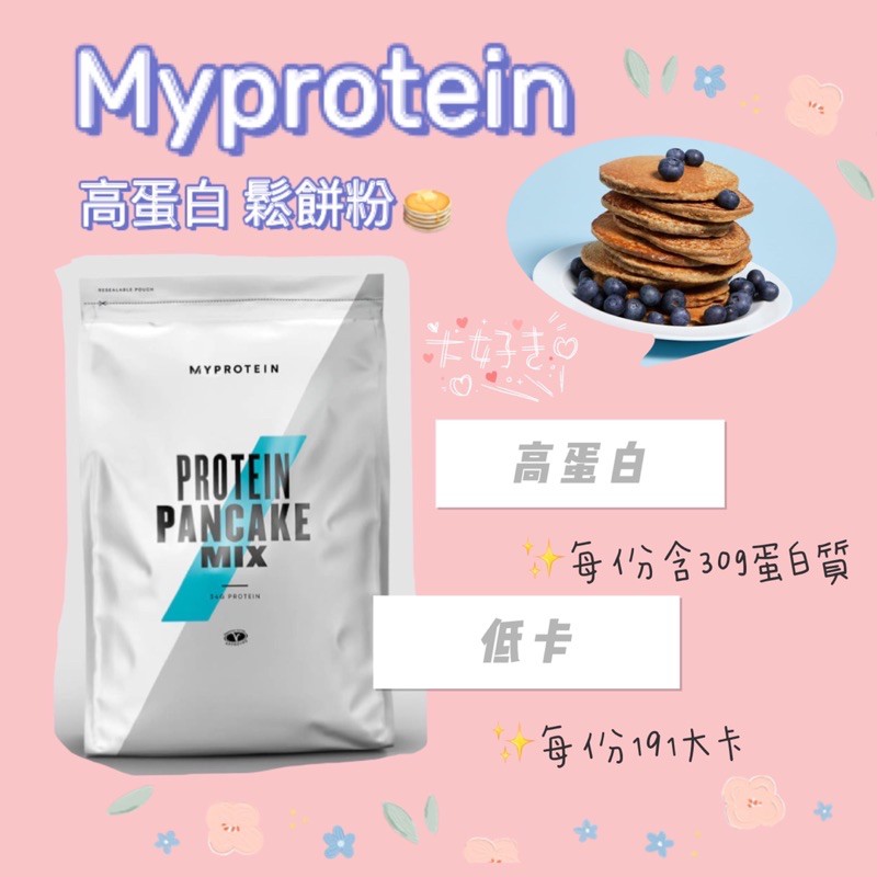 Myprotein高蛋白鬆餅粉🥞200g✨肉桂糖口味✨早餐新選擇🥣