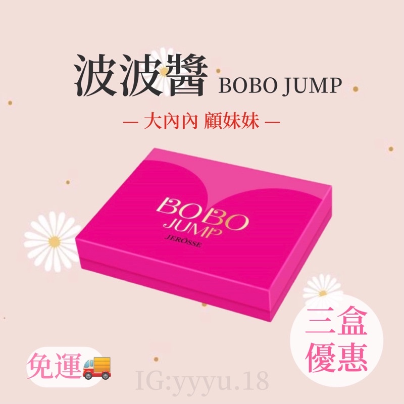 現貨｜免運｜可分期✨波波醬BOBO JUMP專利雙層錠 💖波波組合在這（可代理）