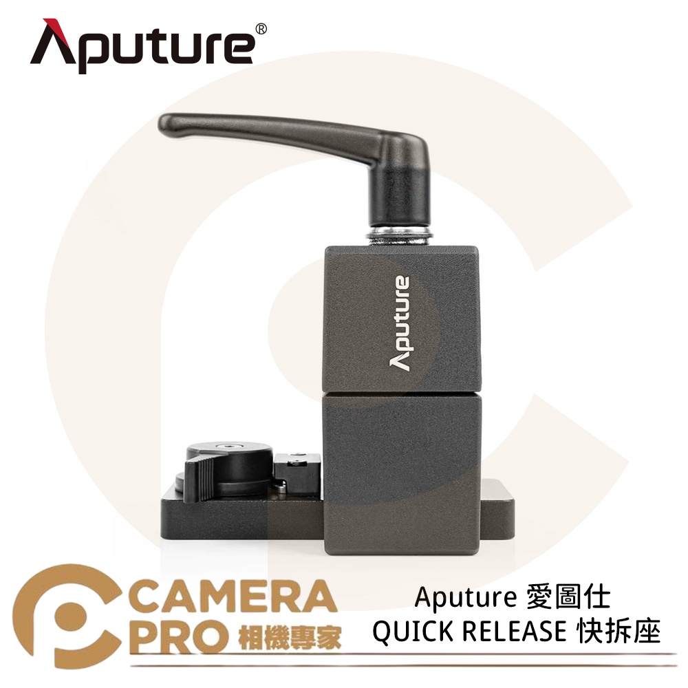 ◎相機專家◎ Aputure QUICK RELEASE 快拆座 適用 LS 300X LS C300D II 公司貨