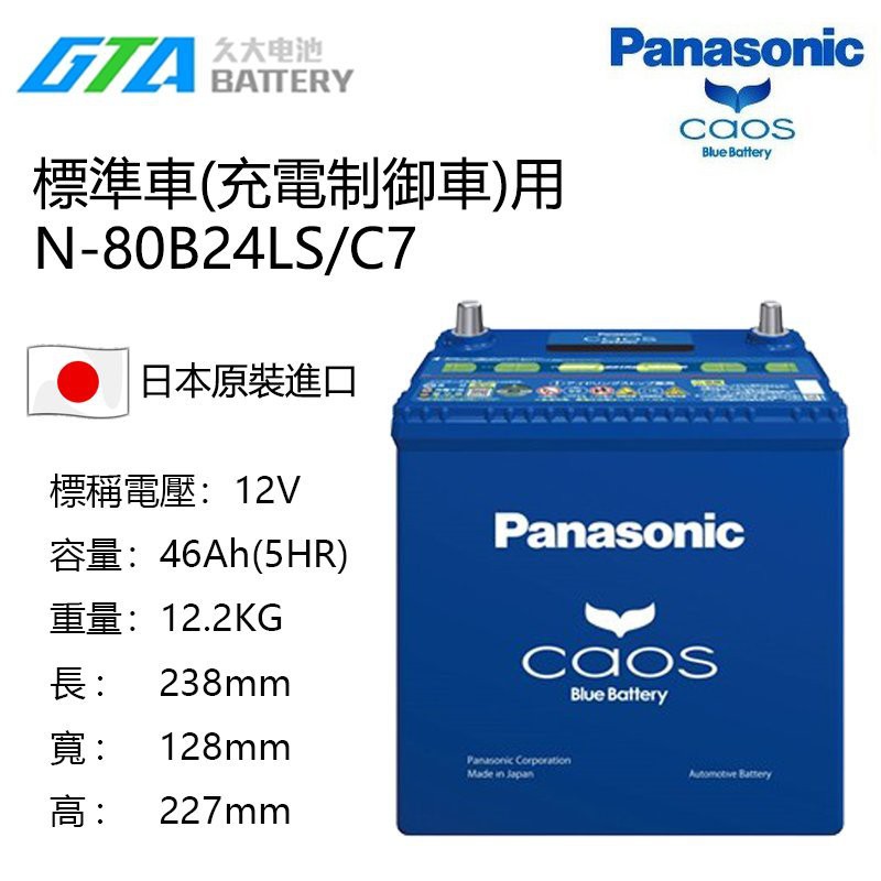 久大電池 日本國際牌panasonic N 80b24ls Caos 支援標準車 充電制御車 蝦皮購物