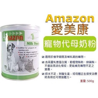 ✨汪喵go! 愛美康Amazon寵物代母奶粉500g (犬貓、小動物通用) 寵物奶粉 貓奶粉 狗奶粉