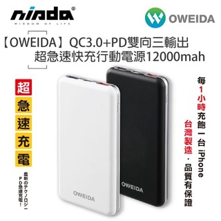 【大容量 行充】Oweida QC3.0+PD雙向三輸出超急速快充行動電源12000mah