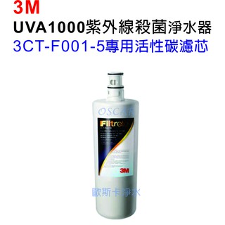 3M UVA1000紫外線殺菌淨水器專用濾芯【3CT-F001-5 活性碳替換濾芯】