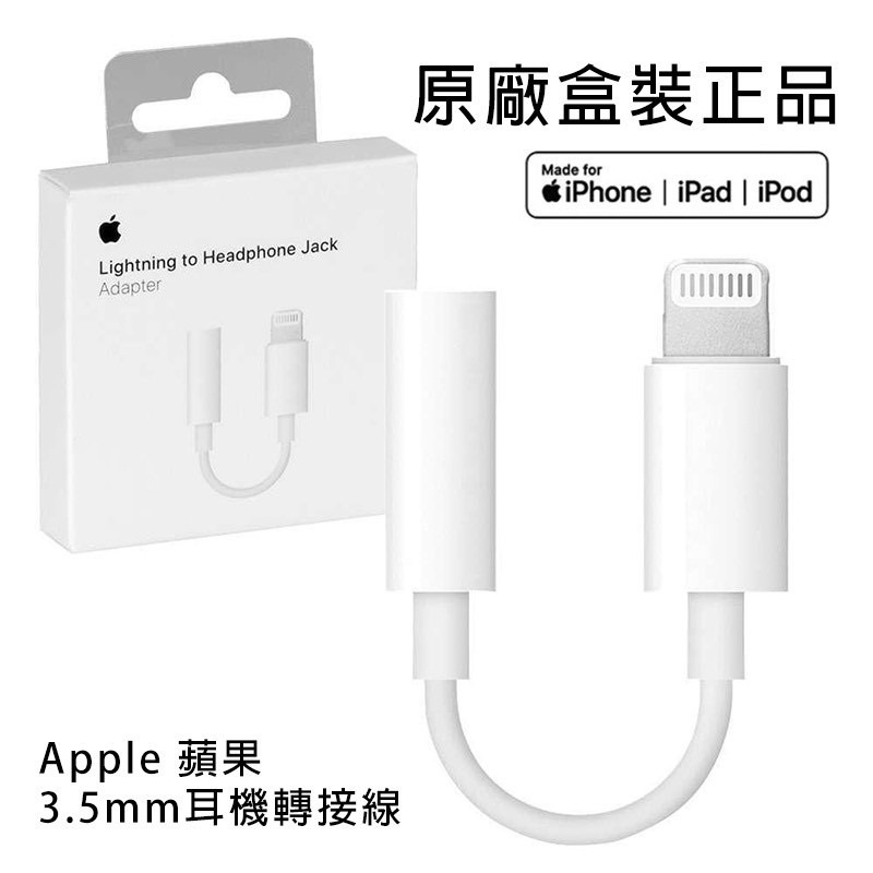 Apple原廠轉接線 轉接頭3.5mm耳機 Lightning 蘋果耳機轉接頭 iphone音源轉接線 蘋果原廠音源線