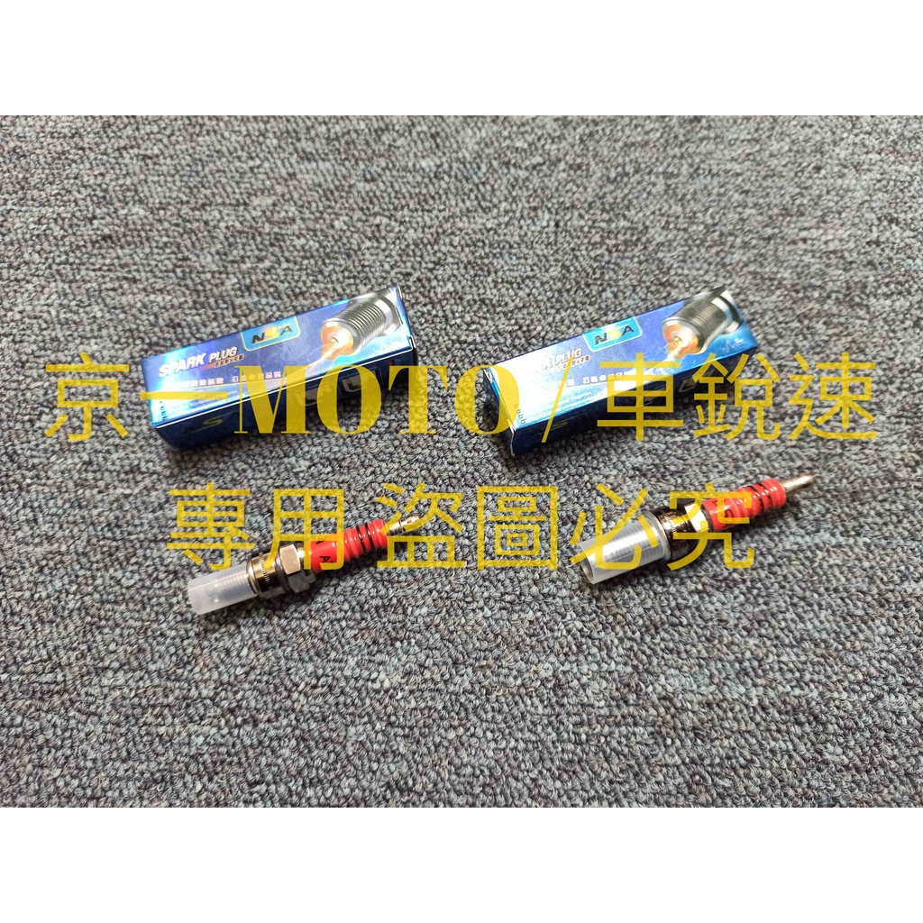 京一MOTO NSA 高點火 三爪火星塞 火星塞 C7HSA D8EA D7EA 豪邁 GY6 野狼 C6HSA RSZ